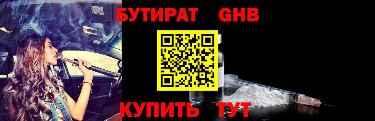 БУТИРАТ 1.4BDO Нарьян-Мар
