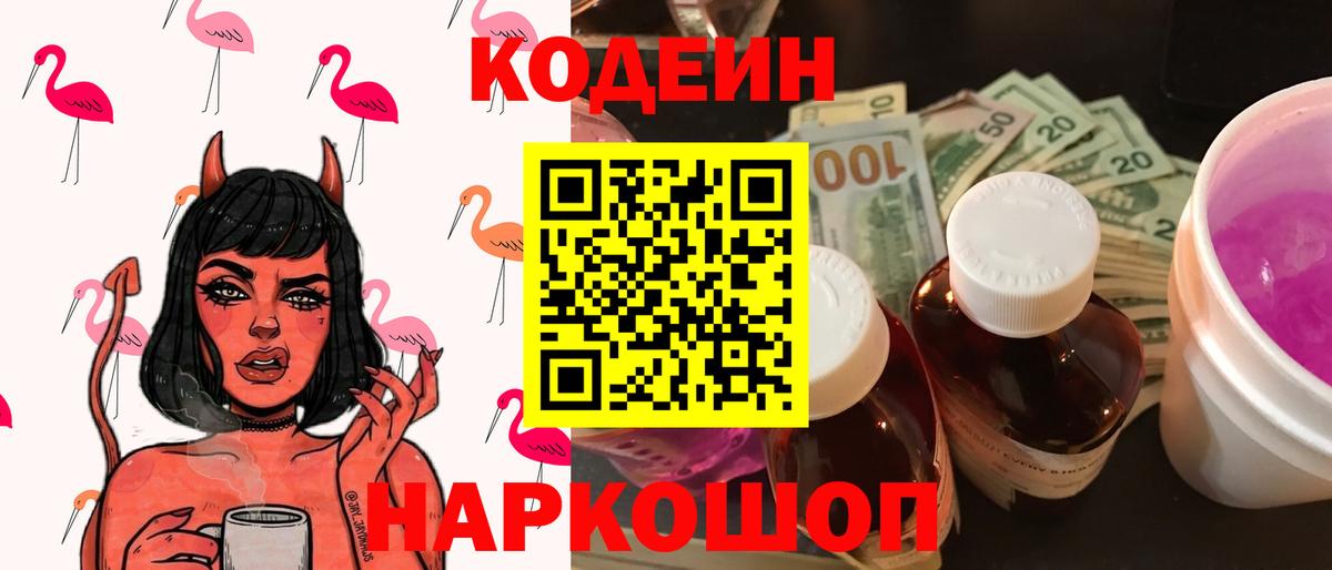 Кодеин Purple Drank  Вход с VPN  Нарьян-Мар 